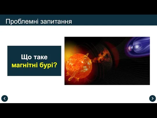 Проблемні запитання Що таке магнітні бурі?