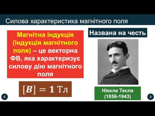 Силова характеристика магнітного поля Нікола Тесла (1856-1943) Магнітна індукція (індукція магнітного