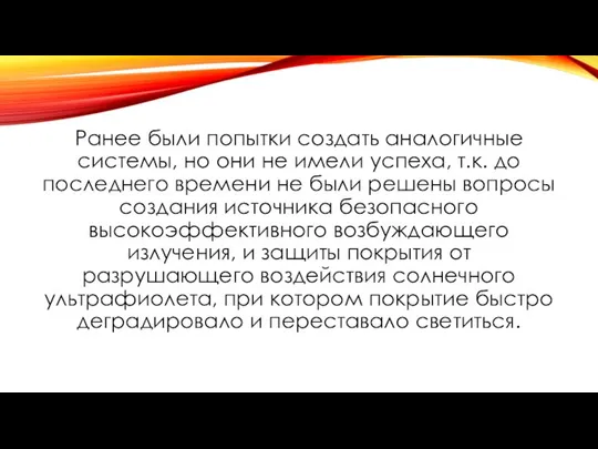 Ранее были попытки создать аналогичные системы, но они не имели успеха,