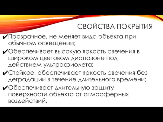 СВОЙСТВА ПОКРЫТИЯ Прозрачное, не меняет вида объекта при обычном освещении; Обеспечивает