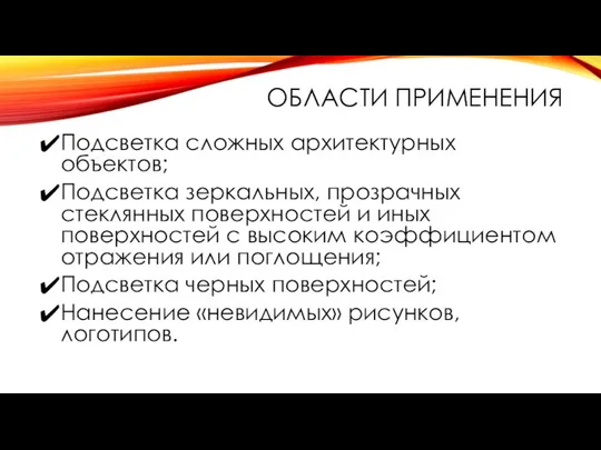 ОБЛАСТИ ПРИМЕНЕНИЯ Подсветка сложных архитектурных объектов; Подсветка зеркальных, прозрачных стеклянных поверхностей