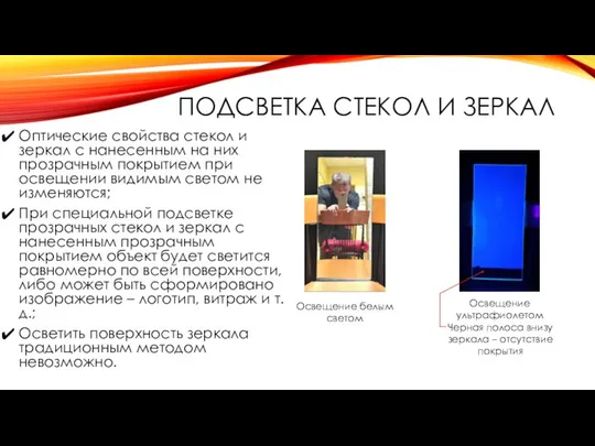 ПОДСВЕТКА СТЕКОЛ И ЗЕРКАЛ Оптические свойства стекол и зеркал с нанесенным