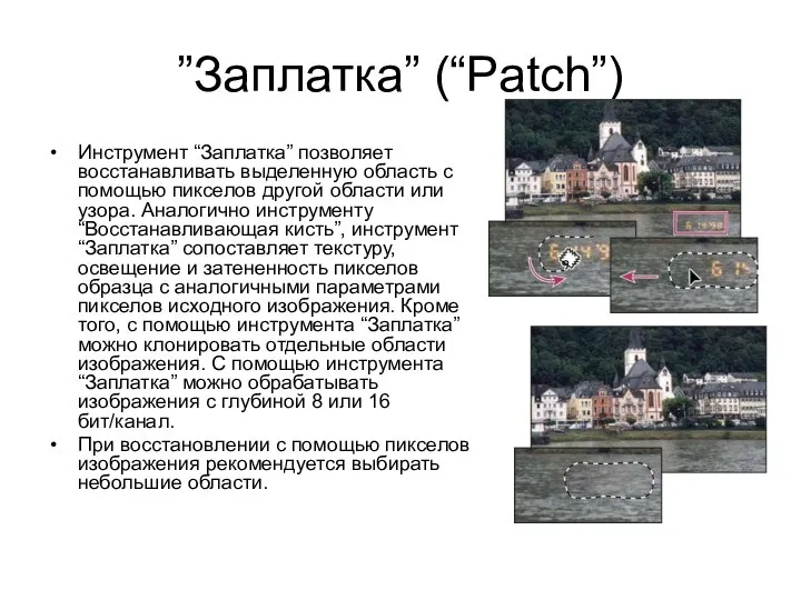 ”Заплатка” (“Patch”) Инструмент “Заплатка” позволяет восстанавливать выделенную область с помощью пикселов