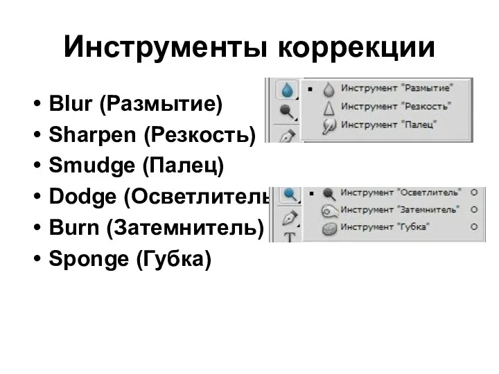 Инструменты коррекции Blur (Размытие) Sharpen (Резкость) Smudge (Палец) Dodge (Осветлитель) Burn (Затемнитель) Sponge (Губка)