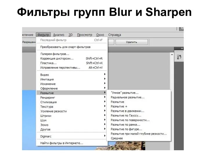 Фильтры групп Blur и Sharpen