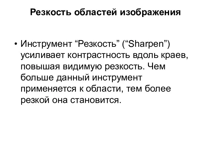 Резкость областей изображения Инструмент “Резкость” (“Sharpen”) усиливает контрастность вдоль краев, повышая