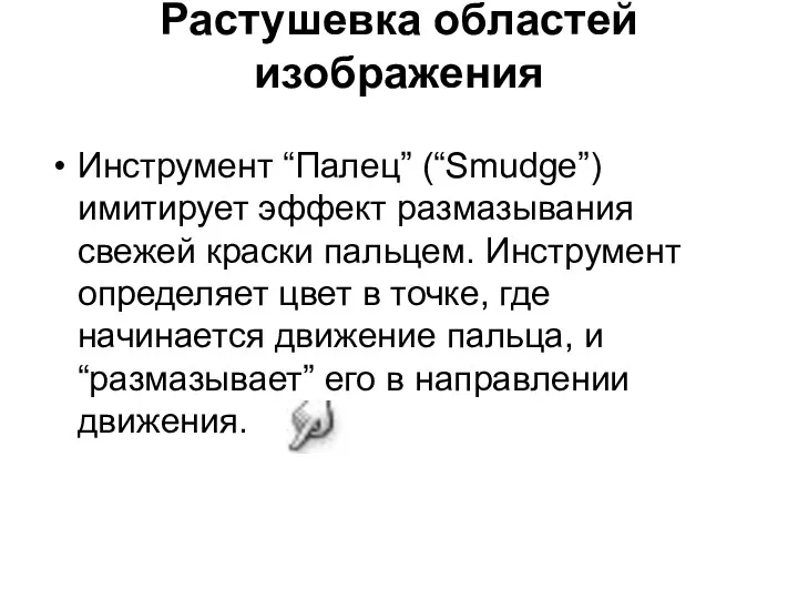 Растушевка областей изображения Инструмент “Палец” (“Smudge”) имитирует эффект размазывания свежей краски