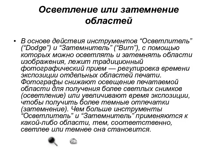 Осветление или затемнение областей В основе действия инструментов “Осветлитель” (“Dodge”) и