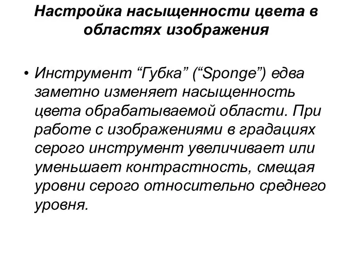 Настройка насыщенности цвета в областях изображения Инструмент “Губка” (“Sponge”) едва заметно