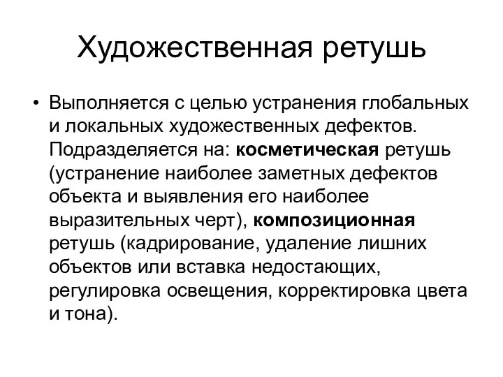 Художественная ретушь Выполняется с целью устранения глобальных и локальных художественных дефектов.