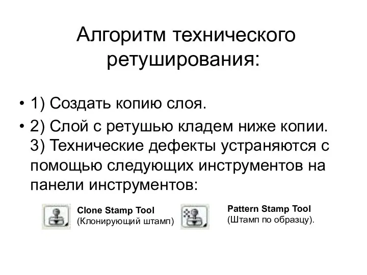 Алгоритм технического ретуширования: 1) Создать копию слоя. 2) Слой с ретушью