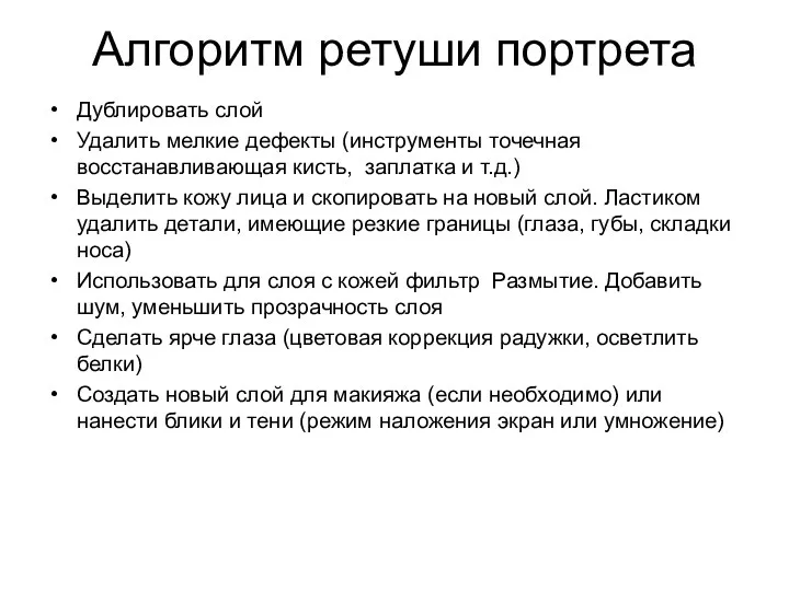 Алгоритм ретуши портрета Дублировать слой Удалить мелкие дефекты (инструменты точечная восстанавливающая