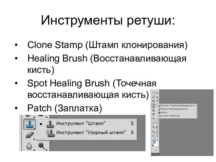 Инструменты ретуши: Clone Stamp (Штамп клонирования) Healing Brush (Восстанавливающая кисть) Spot