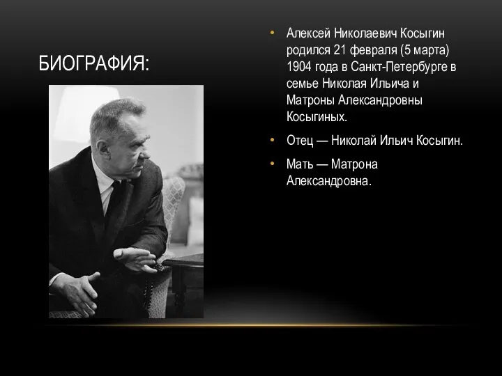 Алексей Николаевич Косыгин родился 21 февраля (5 марта) 1904 года в