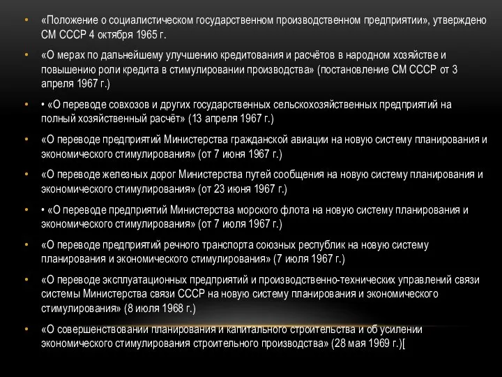 «Положение о социалистическом государственном производственном предприятии», утверждено СМ СССР 4 октября