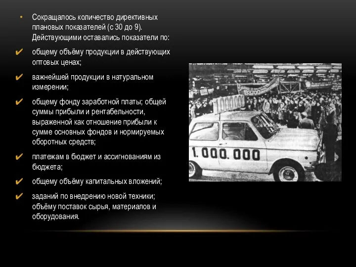 Сокращалось количество директивных плановых показателей (с 30 до 9). Действующими оставались