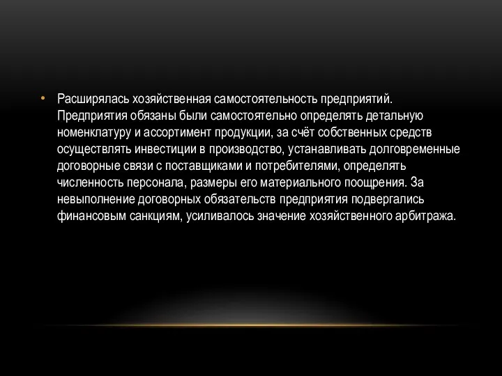 Расширялась хозяйственная самостоятельность предприятий. Предприятия обязаны были самостоятельно определять детальную номенклатуру