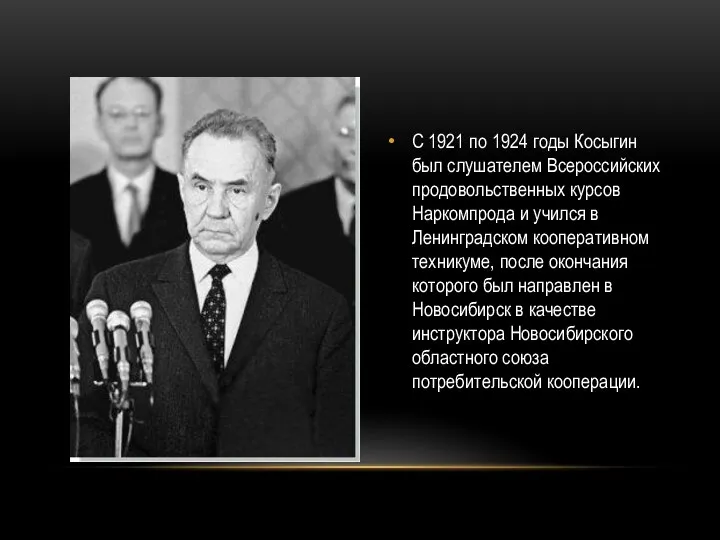 С 1921 по 1924 годы Косыгин был слушателем Всероссийских продовольственных курсов