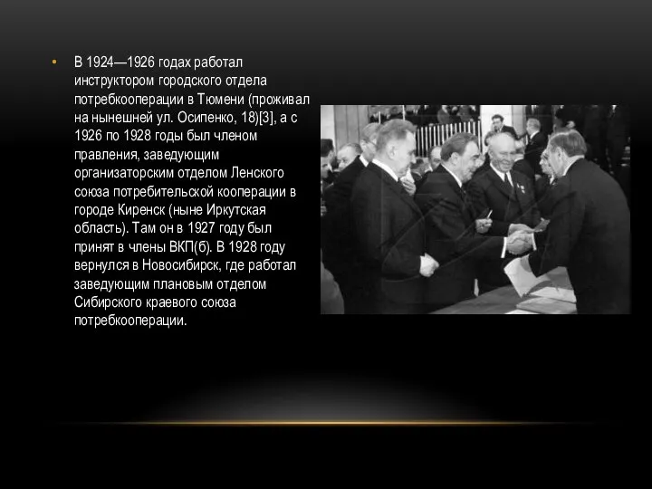 В 1924—1926 годах работал инструктором городского отдела потребкооперации в Тюмени (проживал