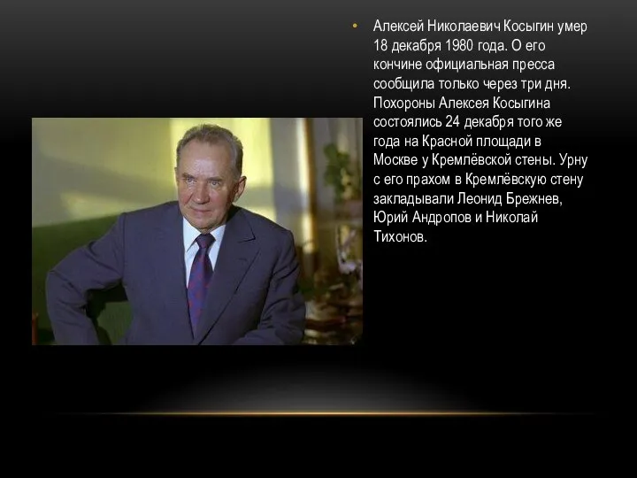 Алексей Николаевич Косыгин умер 18 декабря 1980 года. О его кончине