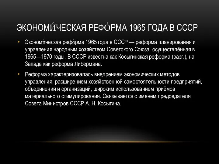 Экономи́ческая рефо́рма 1965 года в СССР — реформа планирования и управления