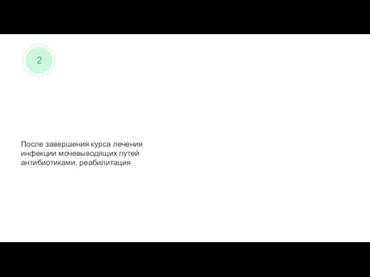 После завершения курса лечения инфекции мочевыводящих путей антибиотиками, реабилитация