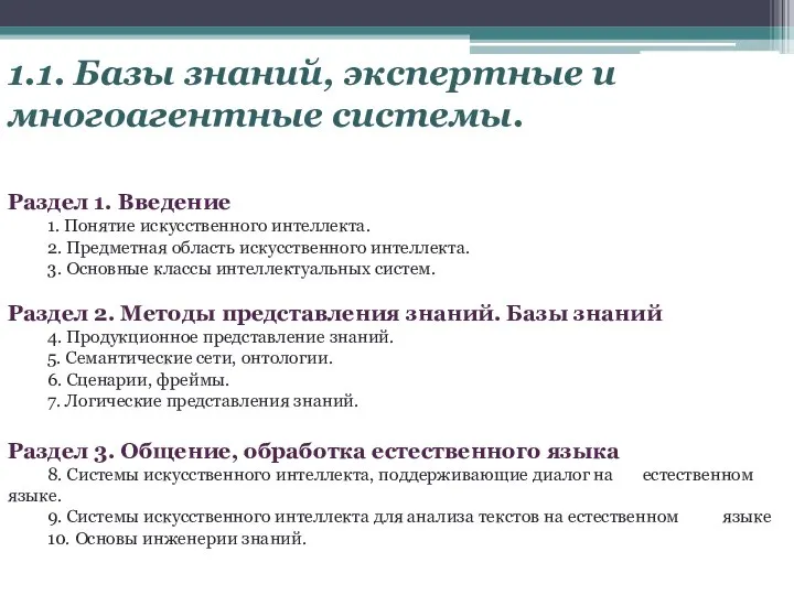 1.1. Базы знаний, экспертные и многоагентные системы. Раздел 1. Введение 1.