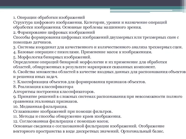 1. Операции обработки изображений Структура цифрового изображения. Категории, уровни и назначение