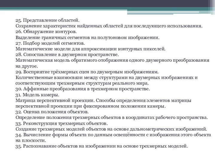 25. Представление областей. Сохранение характеристик найденных областей для последующего использования. 26.