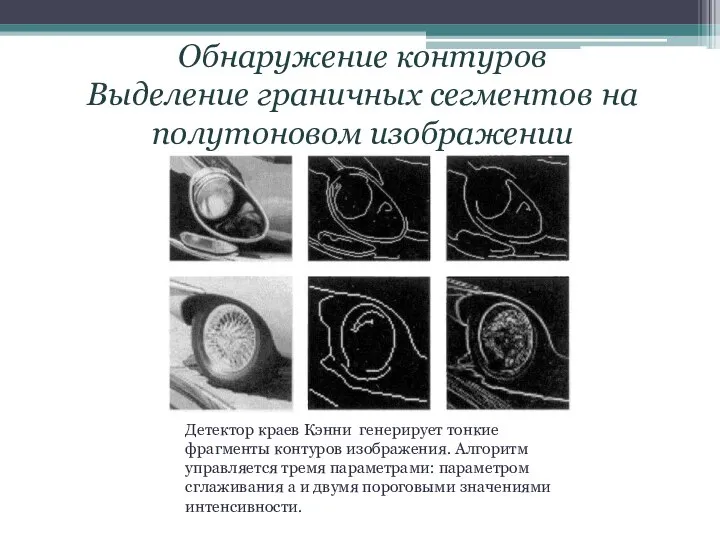 Обнаружение контуров Выделение граничных сегментов на полутоновом изображении Детектор краев Кэнни