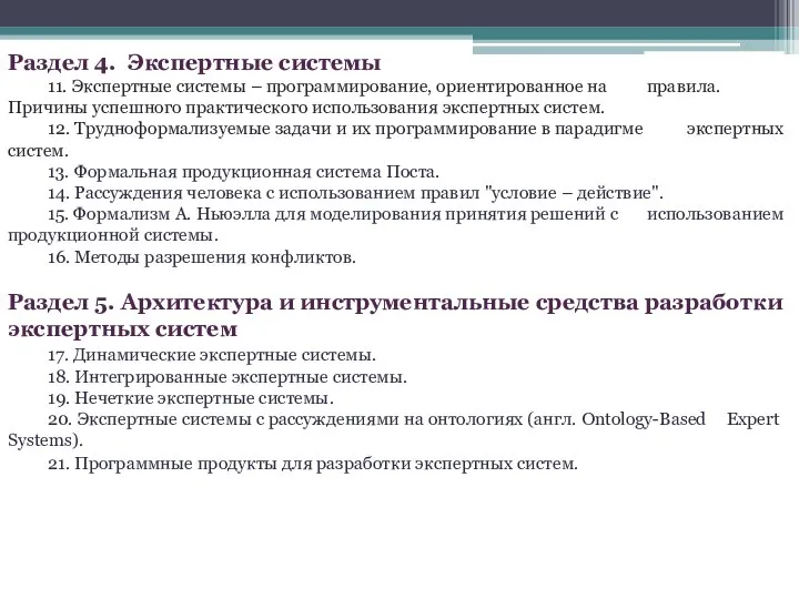 Раздел 4. Экспертные системы 11. Экспертные системы – программирование, ориентированное на