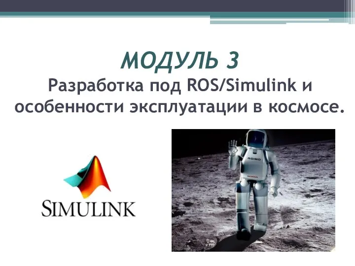 МОДУЛЬ 3 Разработка под ROS/Simulink и особенности эксплуатации в космосе.