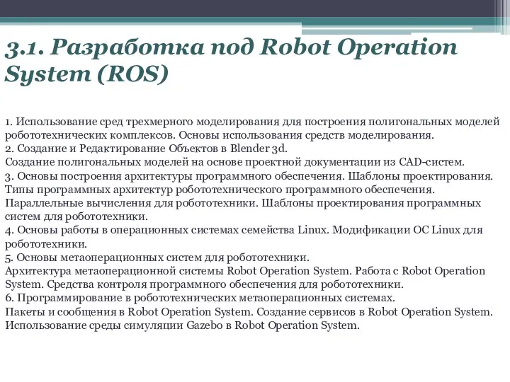 3.1. Разработка под Robot Operation System (ROS) 1. Использование сред трехмерного
