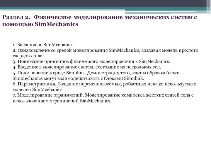 Раздел 2. Физическое моделирование механических систем с помощью SimMechanics 1. Введение