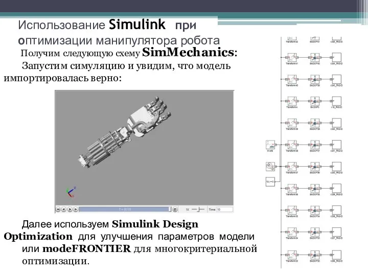 Использование Simulink при оптимизации манипулятора робота Получим следующую схему SimMechanics: Запустим