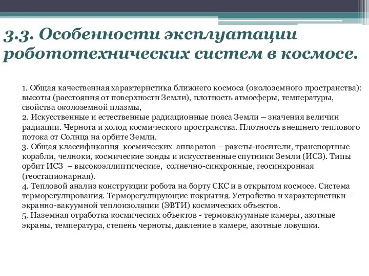 3.3. Особенности эксплуатации робототехнических систем в космосе. 1. Общая качественная характеристика