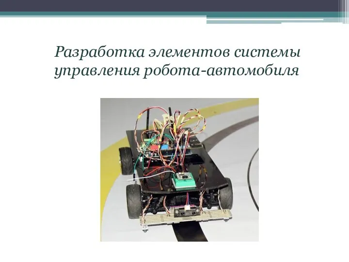 Разработка элементов системы управления робота-автомобиля