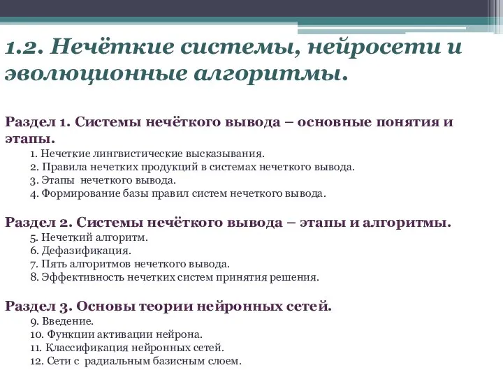 1.2. Нечёткие системы, нейросети и эволюционные алгоритмы. Раздел 1. Системы нечёткого