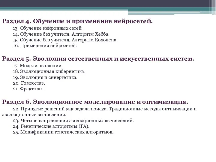 Раздел 4. Обучение и применение нейросетей. 13. Обучение нейронных сетей. 14.