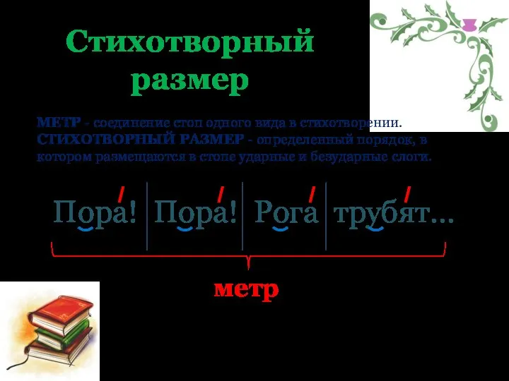 Пора! Пора! Рога трубят… МЕТР - соединение стоп одного вида в