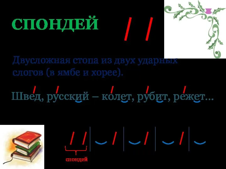 Швед, русский – колет, рубит, режет… СПОНДЕЙ Двусложная стопа из двух