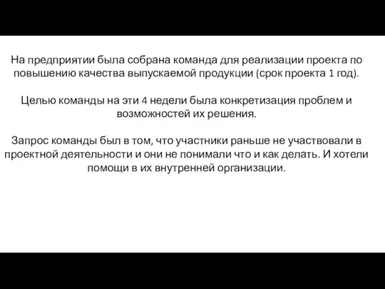 На предприятии была собрана команда для реализации проекта по повышению качества