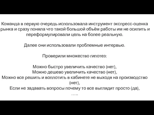 Команда в первую очередь использовала инструмент экспресс-оценка рынка и сразу поняла