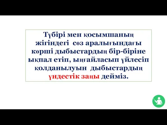 Түбірі мен қосымшаның жігіндегі сөз аралығындағы көрші дыбыстардың бір-біріне ықпал етіп,