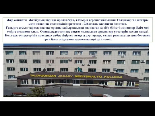 Жер жаннаты Жетісудың төрінде орналасқан, тамыры тереңге жайылған Талдықорған жоғары медициналық