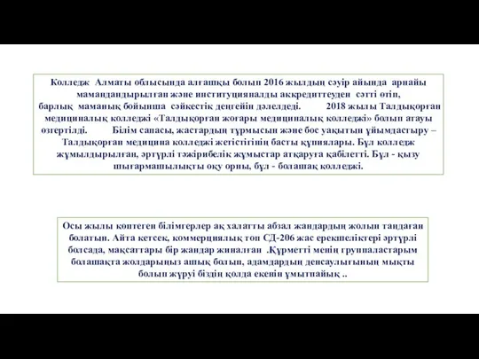 Колледж Алматы облысында алғашқы болып 2016 жылдың сәуір айында арнайы мамандандырылған