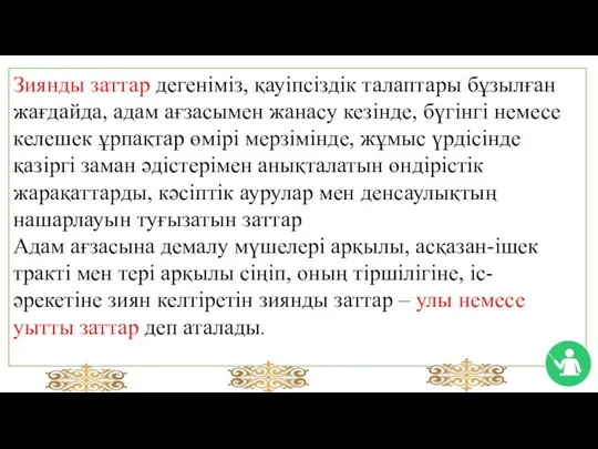 Зиянды заттар дегеніміз, қауіпсіздік талаптары бұзылған жағдайда, адам ағзасымен жанасу кезінде,