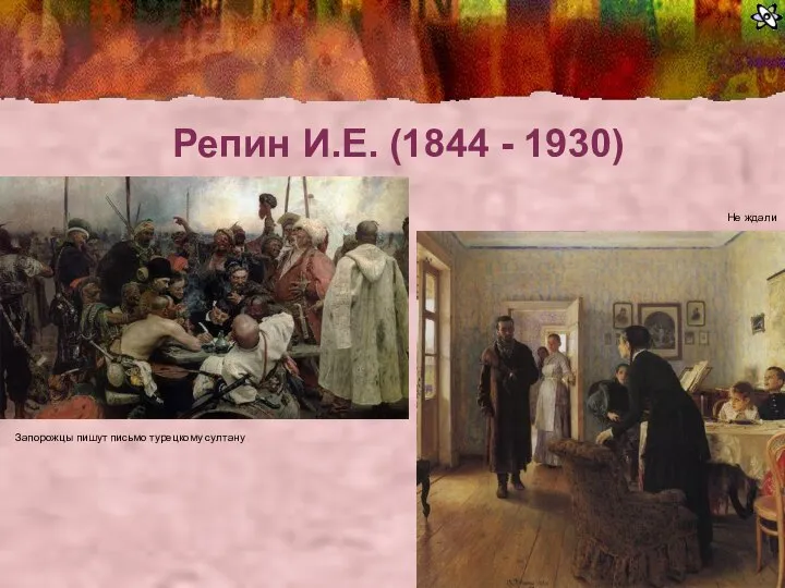 Репин И.Е. (1844 - 1930) Запорожцы пишут письмо турецкому султану Не ждали