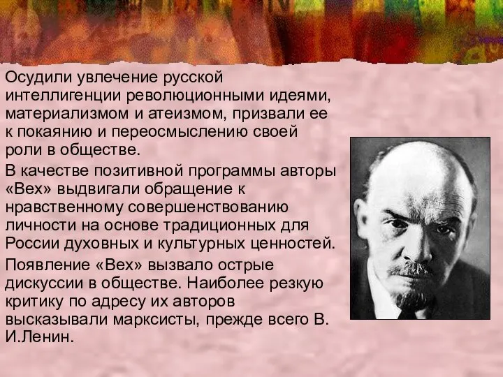 Осудили увлечение русской интеллигенции революционными идеями, материализмом и атеизмом, призвали ее