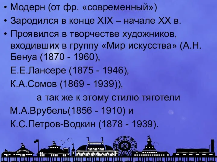 Модерн (от фр. «современный») Зародился в конце XIX – начале XX